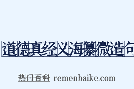 道德真经义海纂微造句是什么意思的图片